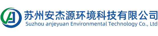 蘇州安杰源環(huán)評公司
