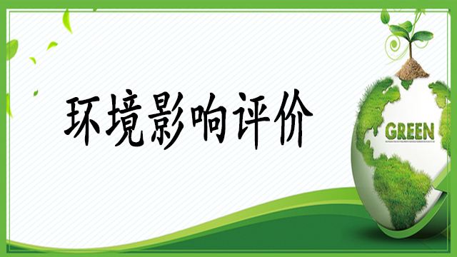 環(huán)評項目