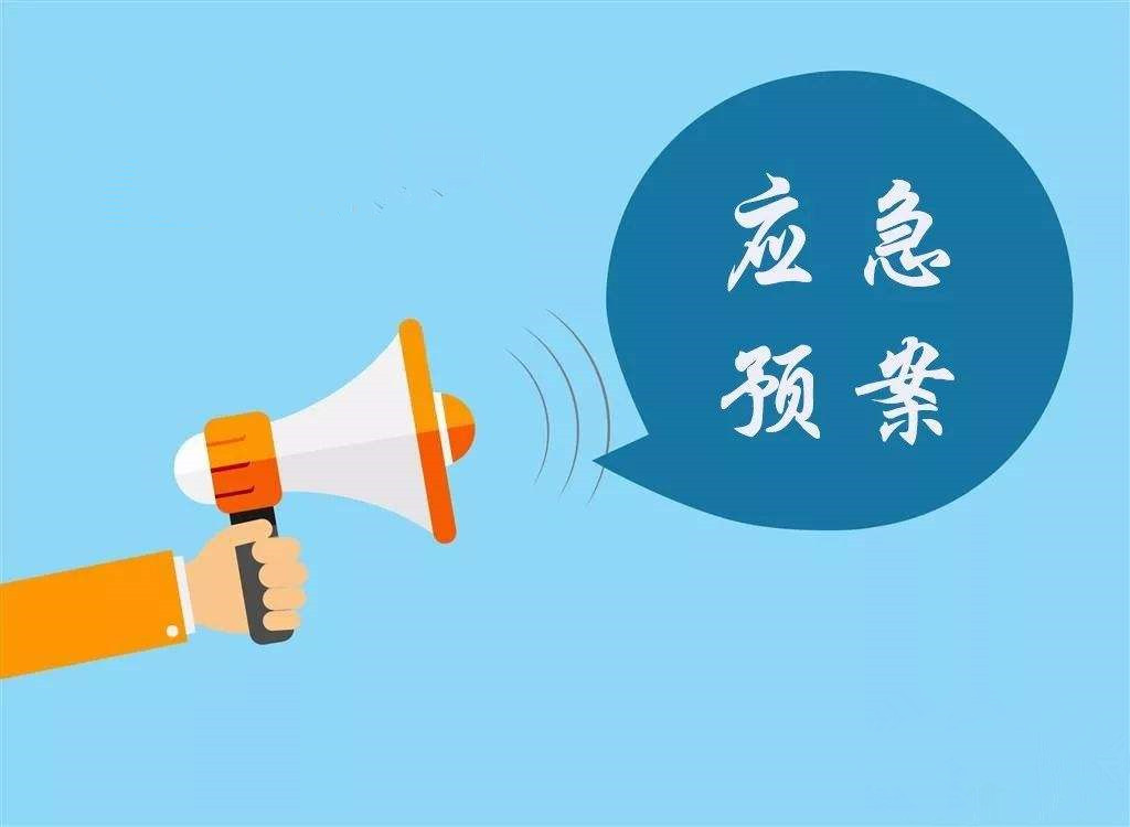 應急預案
